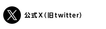 鹿児島国体公式X(旧ツイッター）