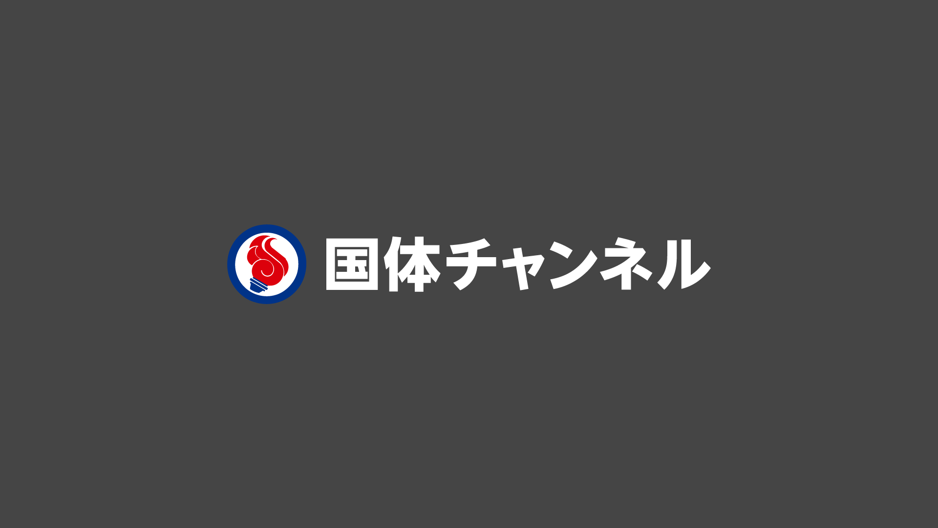 国体チャンネル - ライブ配信・アーカイブ配信
