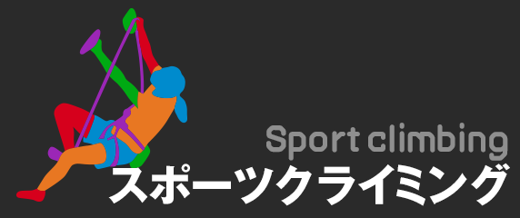 スポーツクライミング