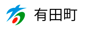 有田町