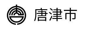 唐津市