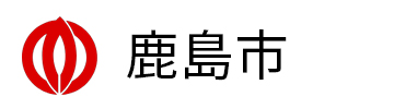 鹿島市