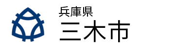 兵庫県三木市