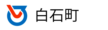 白石町