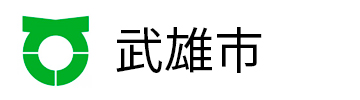 武雄市