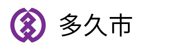 多久市