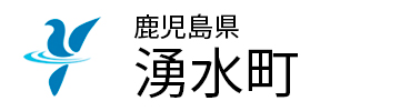 鹿児島県湧水町