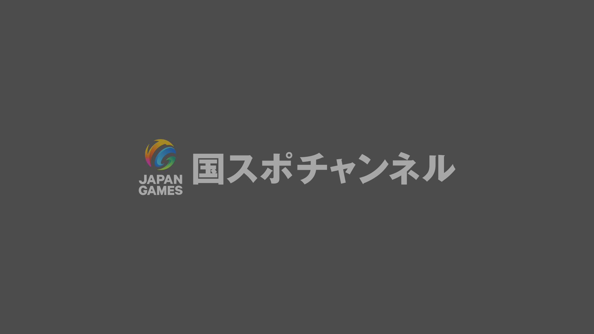 国スポチャンネル - ライブ配信・アーカイブ配信