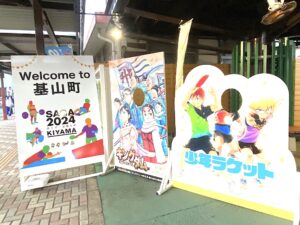 卓球会場近くの駅に立てられたパネル＝９日、ＪＲ基山駅