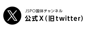 JSPO国スポチャンネル公式X(旧ツイッター）