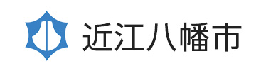 近江八幡市