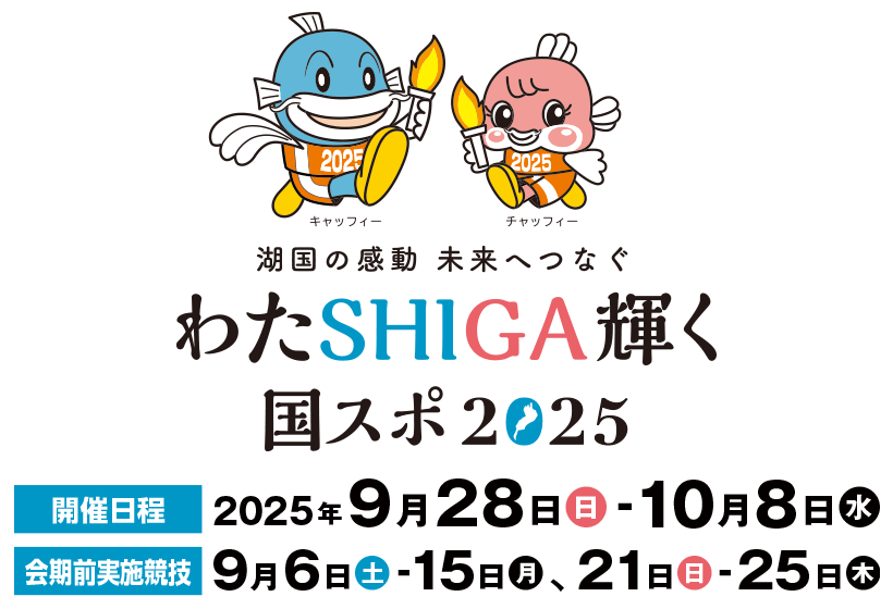 わたSHIGA輝く国スポ2025
