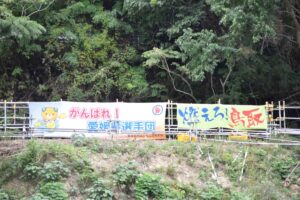 愛媛県と鳥取県を応援する横断幕＝３日、瀬田川特設カヌー競技場