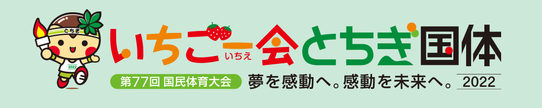 いちご一会とちぎ国体