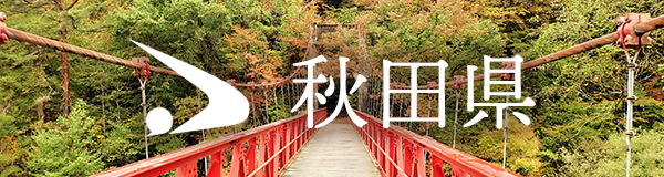 秋田県