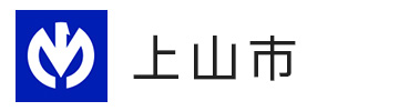 上山市