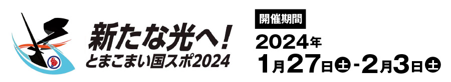 とまこまい国スポ2024