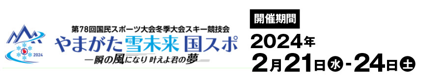 やまがた雪未来国スポ