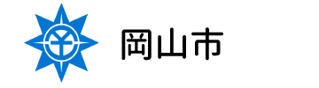 岡山市