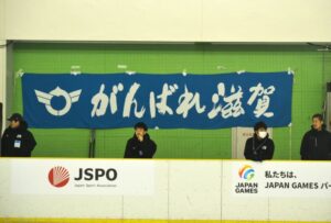 アイスホッケー少年1回戦での滋賀の応援旗＝２日、ヘルスピア倉敷