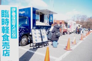 競技会場前にあるキッチンカー＝２６日、渋川市の伊香保リンク