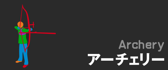 アーチェリー