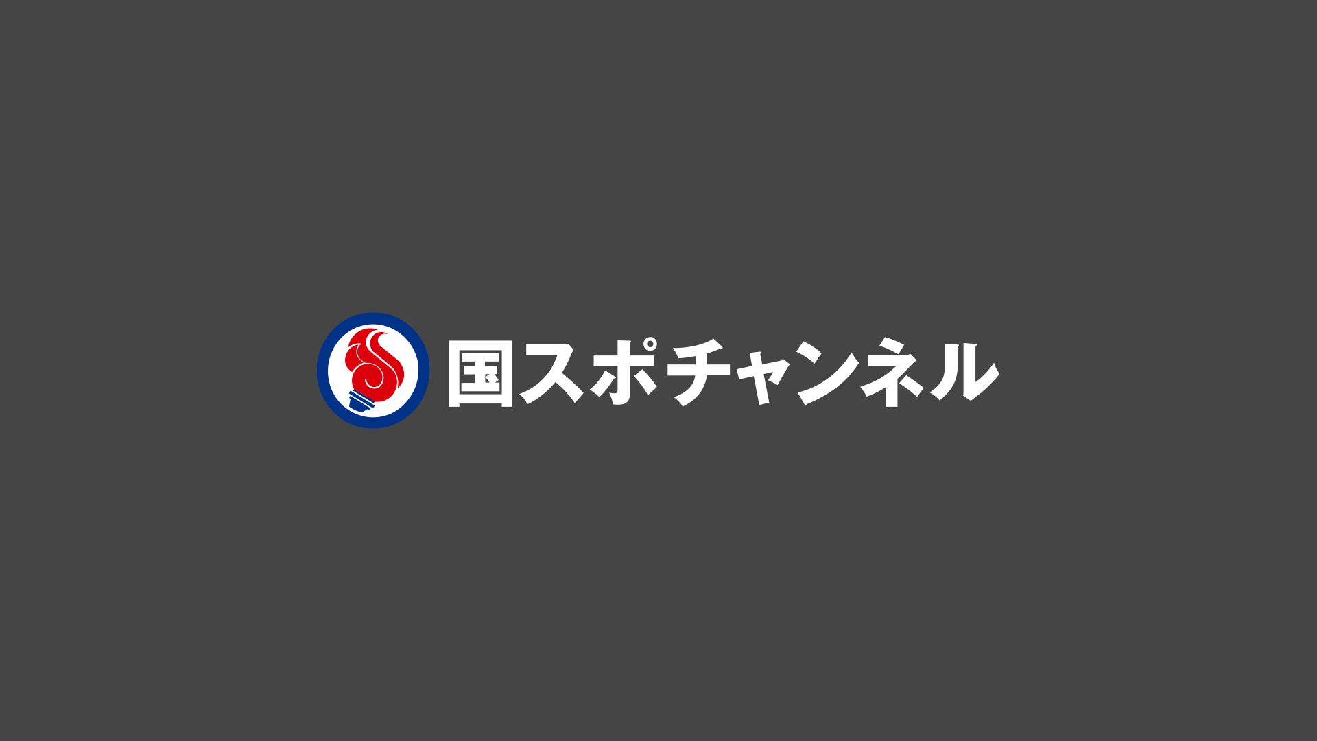 4] フィギュア 第4日目 成年女子（FS） - 国スポチャンネル