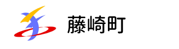 藤崎町