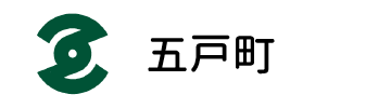 五戸町