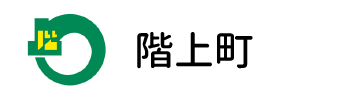 階上町