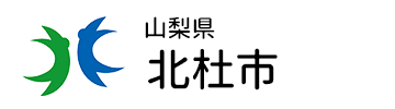 山梨県北杜市