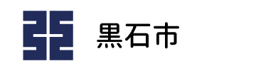 黒石市