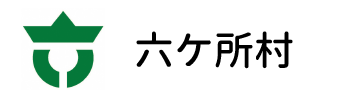 六ケ所村