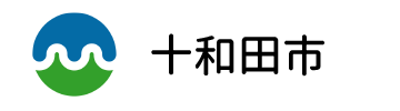 十和田市