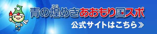 青森国スポ公式サイト