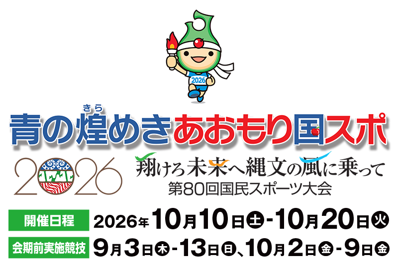 青の煌めきあおもり国スポ2026