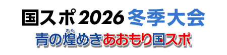 国スポ2026冬季大会