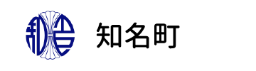 知名町