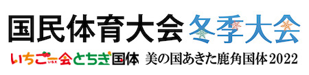 国民体育大会冬季大会2022