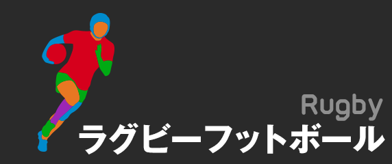 ラグビーフットボール