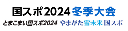 国スポ2024冬季大会