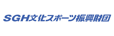 公益財団法人SGH文化スポーツ財団