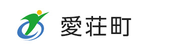 愛荘町