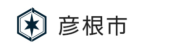 彦根市