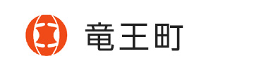 竜王町
