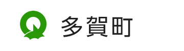 多賀町