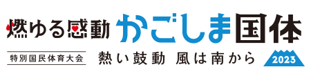 燃ゆる感動かごしま国体