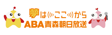青森朝日放送株式会社