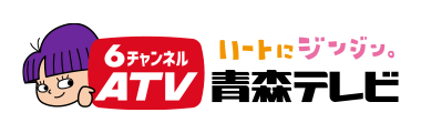 株式会社青森テレビ