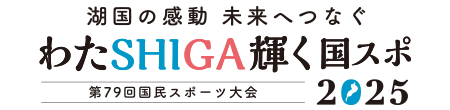国スポSHIGA2025